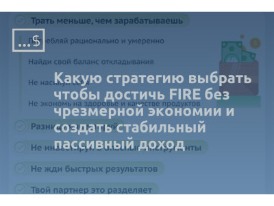 Какую стратегию выбрать чтобы достичь FIRE без чрезмерной экономии и создать стабильный пассивный доход