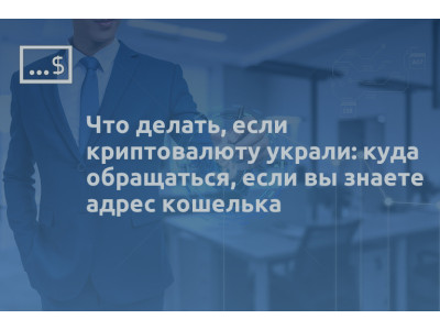 Что делать, если криптовалюту украли: куда обращаться, если вы знаете адрес кошелька