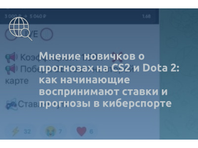Мнение новичков о прогнозах на CS2 и Dota 2: как начинающие воспринимают ставки и прогнозы в киберспорте