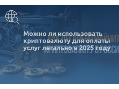 Можно ли использовать криптовалюту для оплаты услуг легально в 2025 году