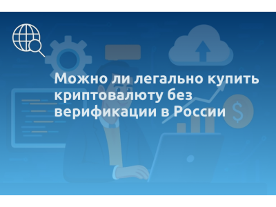 Можно ли легально купить криптовалюту без верификации в России