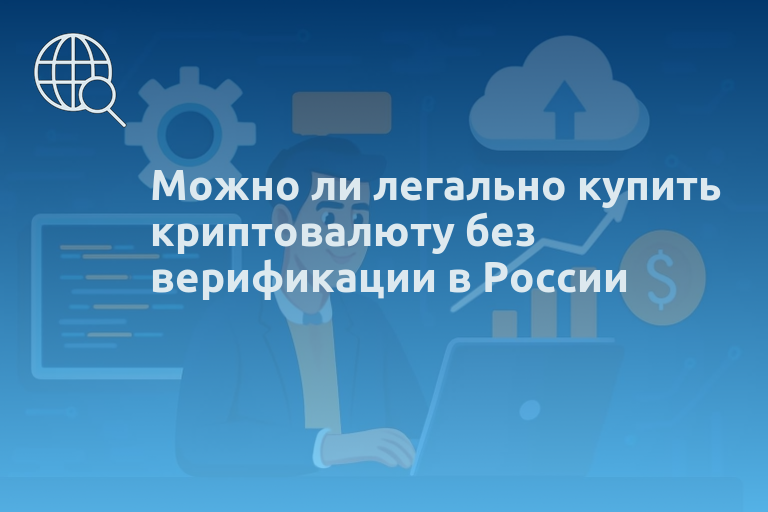 Можно ли легально купить криптовалюту без верификации в России