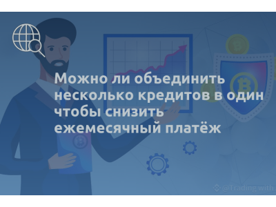 Можно ли объединить несколько кредитов в один чтобы снизить ежемесячный платёж