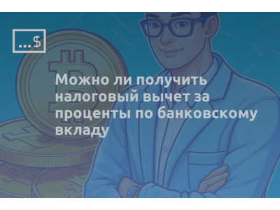 Можно ли получить налоговый вычет за проценты по банковскому вкладу