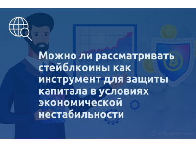 Можно ли рассматривать стейблкоины как инструмент для защиты капитала в условиях экономической нестабильности