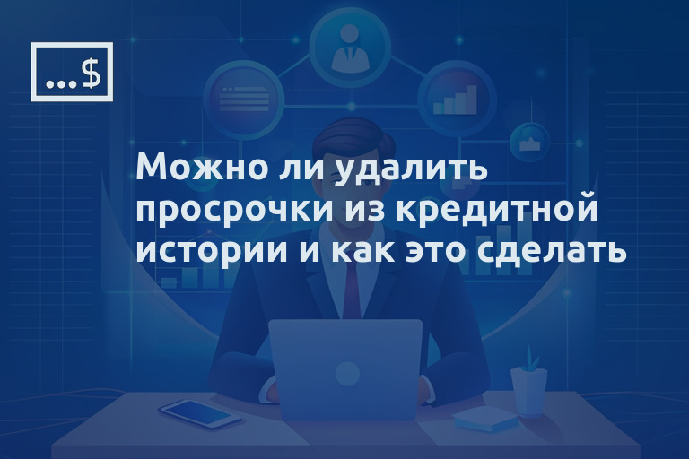 Можно ли удалить просрочки из кредитной истории и как это сделать