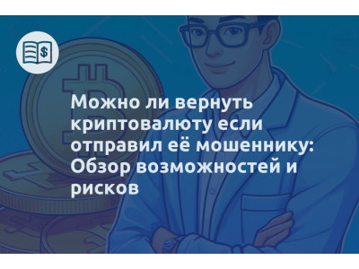 Можно ли вернуть криптовалюту если отправил её мошеннику: Обзор возможностей и рисков