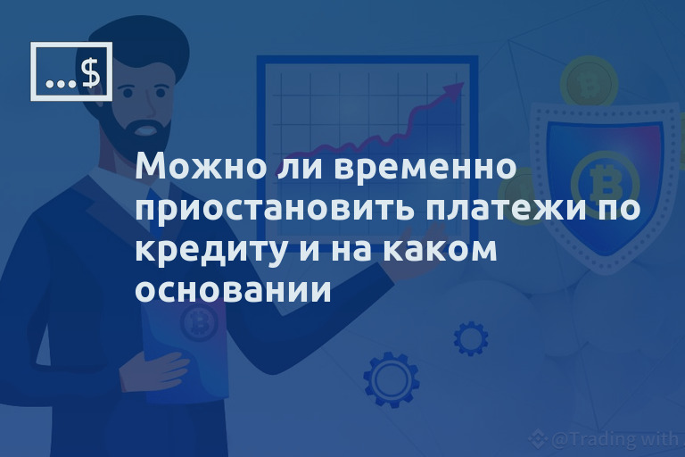 Можно ли временно приостановить платежи по кредиту и на каком основании