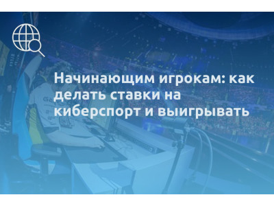 Начинающим игрокам: как делать ставки на киберспорт и выигрывать