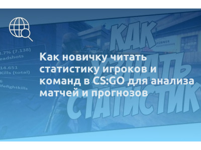 Как новичку читать статистику игроков и команд в CS:GO для анализа матчей и прогнозов