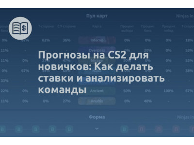 Прогнозы на CS2 для новичков: Как делать ставки и анализировать команды