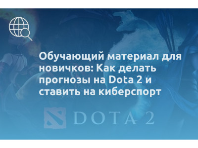 Обучающий материал для новичков: Как делать прогнозы на Dota 2 и ставить на киберспорт