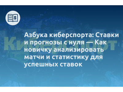 Азбука киберспорта: Ставки и прогнозы с нуля — Как новичку анализировать матчи и статистику для успешных ставок