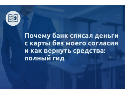 Почему банк списал деньги с карты без моего согласия и как вернуть средства: полный гид