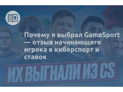Почему я выбрал GameSport — отзыв начинающего игрока в киберспорт и ставок
