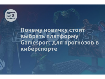 Почему новичку стоит выбрать платформу Gamesport для прогнозов в киберспорте