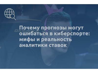 Почему прогнозы могут ошибаться в киберспорте: мифы и реальность аналитики ставок