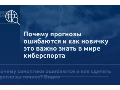 Почему прогнозы ошибаются и как новичку это важно знать в мире киберспорта