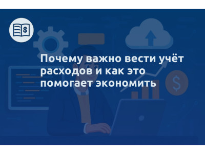 Почему важно вести учёт расходов и как это помогает экономить