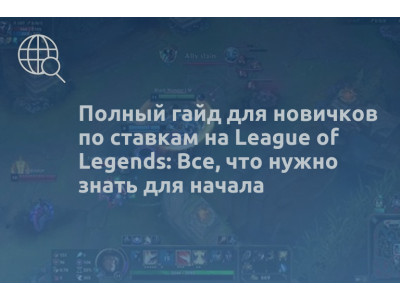 Полный гайд для новичков по ставкам на League of Legends: Все, что нужно знать для начала