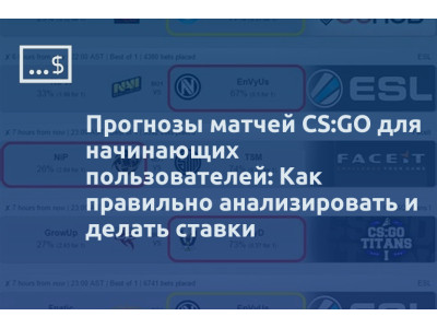 Прогнозы матчей CS:GO для начинающих пользователей: Как правильно анализировать и делать ставки