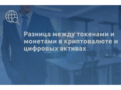 Разница между токенами и монетами в криптовалюте и цифровых активах