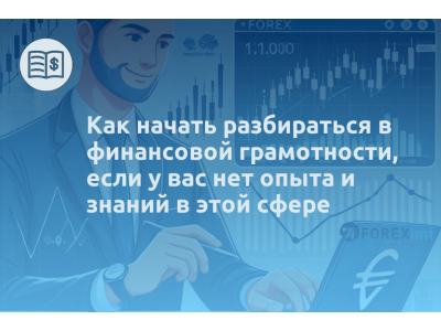 Как начать разбираться в финансовой грамотности, если у вас нет опыта и знаний в этой сфере