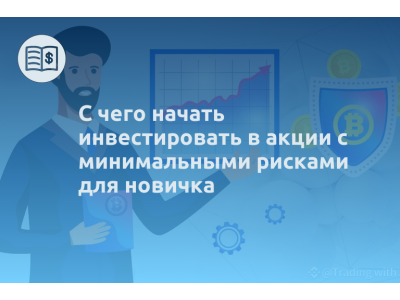 С чего начать инвестировать в акции с минимальными рисками для новичка