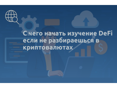 С чего начать изучение DeFi если не разбираешься в криптовалютах