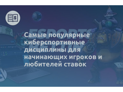 Самые популярные киберспортивные дисциплины для начинающих игроков и любителей ставок