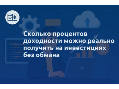 Сколько процентов доходности можно реально получить на инвестициях без обмана
