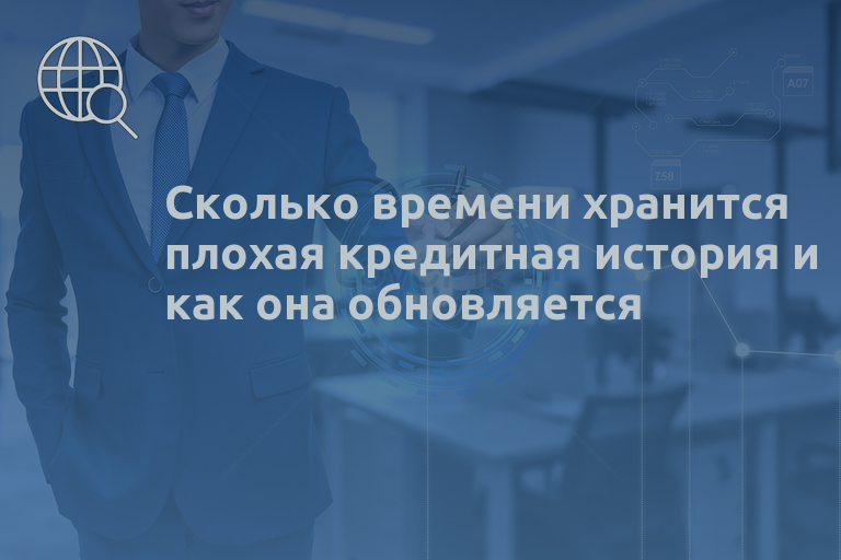 Сколько времени хранится плохая кредитная история и как она обновляется