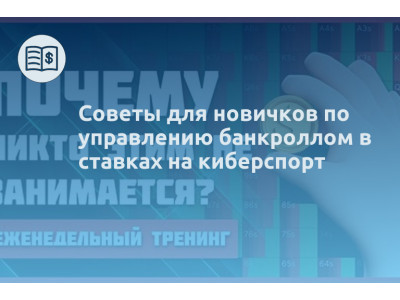 Советы для новичков по управлению банкроллом в ставках на киберспорт