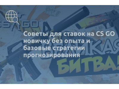 Советы для ставок на CS GO новичку без опыта и базовые стратегии прогнозирования