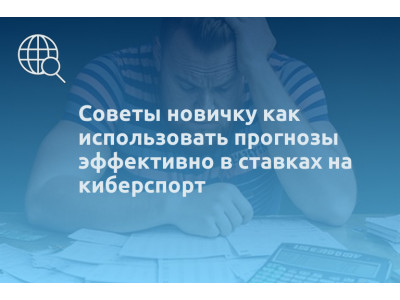 Советы новичку как использовать прогнозы эффективно в ставках на киберспорт