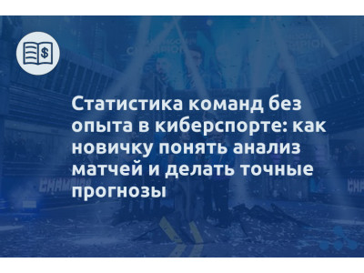 Статистика команд без опыта в киберспорте: как новичку понять анализ матчей и делать точные прогнозы