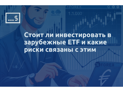 Стоит ли инвестировать в зарубежные ETF и какие риски связаны с этим