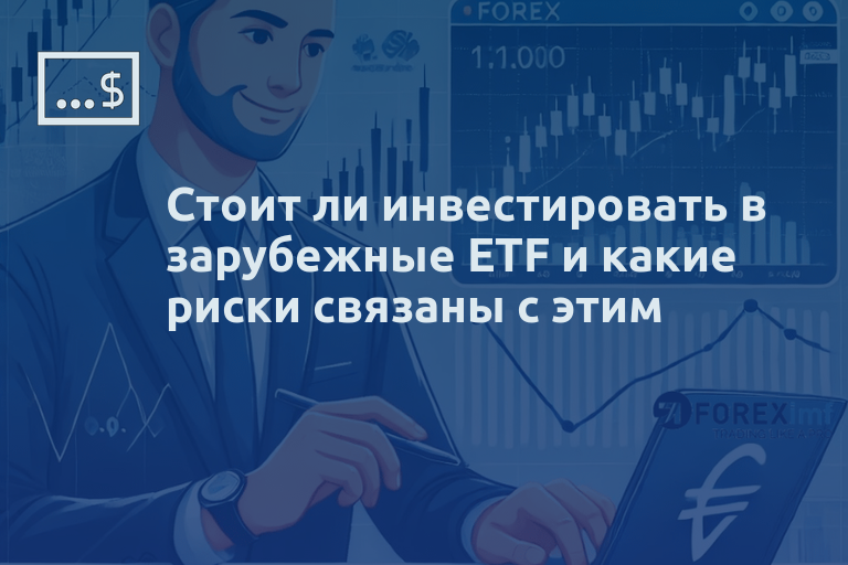 Стоит ли инвестировать в зарубежные ETF и какие риски связаны с этим