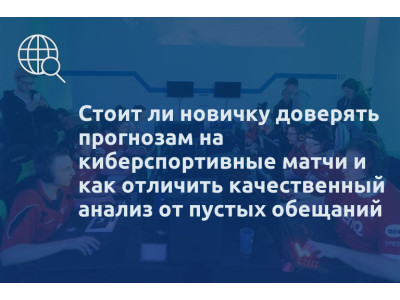 Стоит ли новичку доверять прогнозам на киберспортивные матчи и как отличить качественный анализ от пустых обещаний