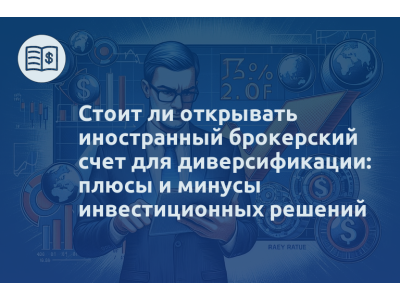 Стоит ли открывать иностранный брокерский счет для диверсификации: плюсы и минусы инвестиционных решений