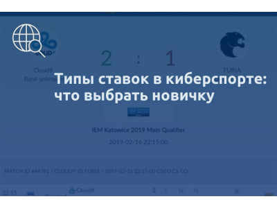 Типы ставок в киберспорте: что выбрать новичку