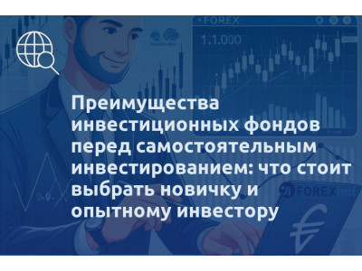 Преимущества инвестиционных фондов перед самостоятельным инвестированием: что стоит выбрать новичку и опытному инвестору