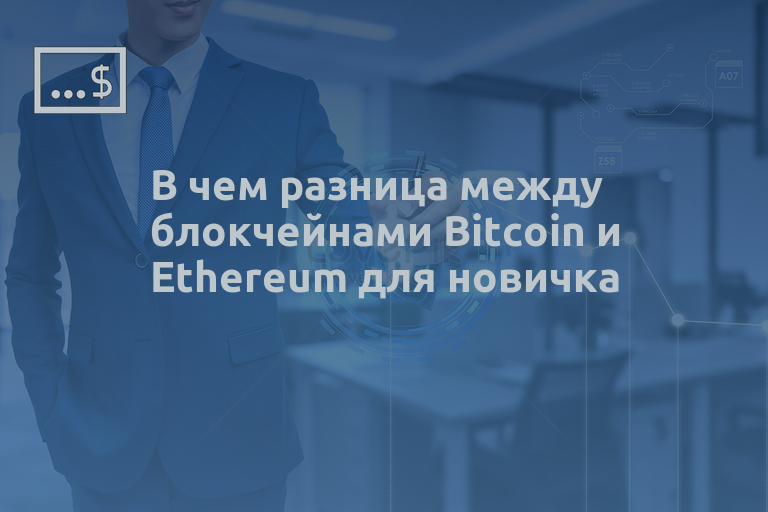 В чем разница между блокчейнами Bitcoin и Ethereum для новичка