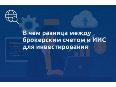 В чем разница между брокерским счетом и ИИС для инвестирования