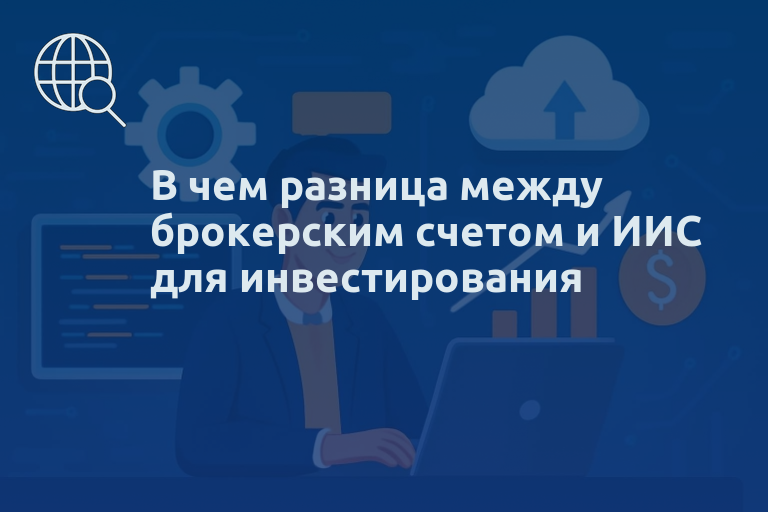 В чем разница между брокерским счетом и ИИС для инвестирования