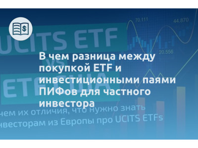 В чем разница между покупкой ETF и инвестиционными паями ПИФов для частного инвестора