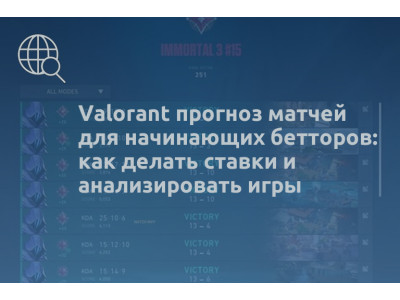Valorant прогноз матчей для начинающих бетторов: как делать ставки и анализировать игры