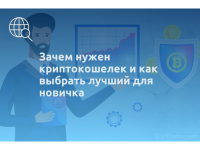 Зачем нужен криптокошелек и как выбрать лучший для новичка