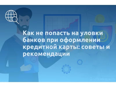 Как не попасть на уловки банков при оформлении кредитной карты: советы и рекомендации
