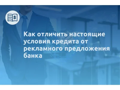 Как отличить настоящие условия кредита от рекламного предложения банка